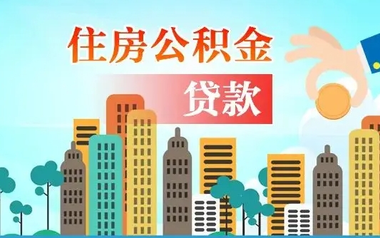 离婚房产公积金贷款-山南公积金代办服务